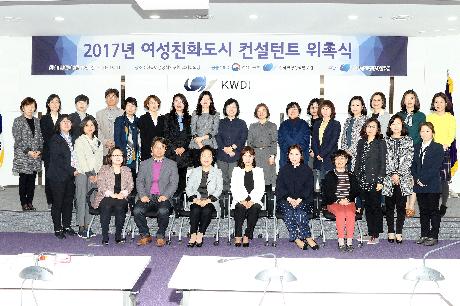 2017년 여성친화도시 컨설턴트 위촉식 개최