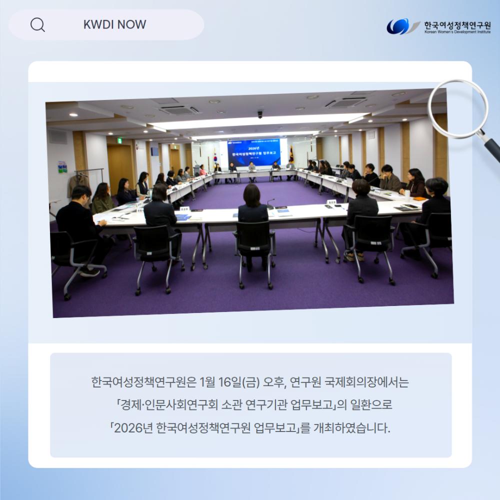 2026년 한국여성정책연구원 업무보고 개최