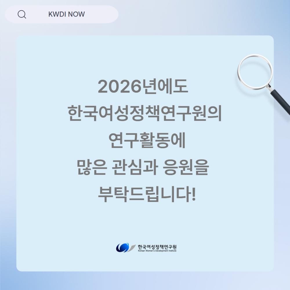 2026년 한국여성정책연구원 업무보고 개최
