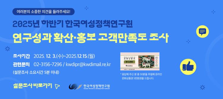 2025년 하반기 한국여성정책연구원 연구성과 확산·홍보 고객만족도 조사 실시