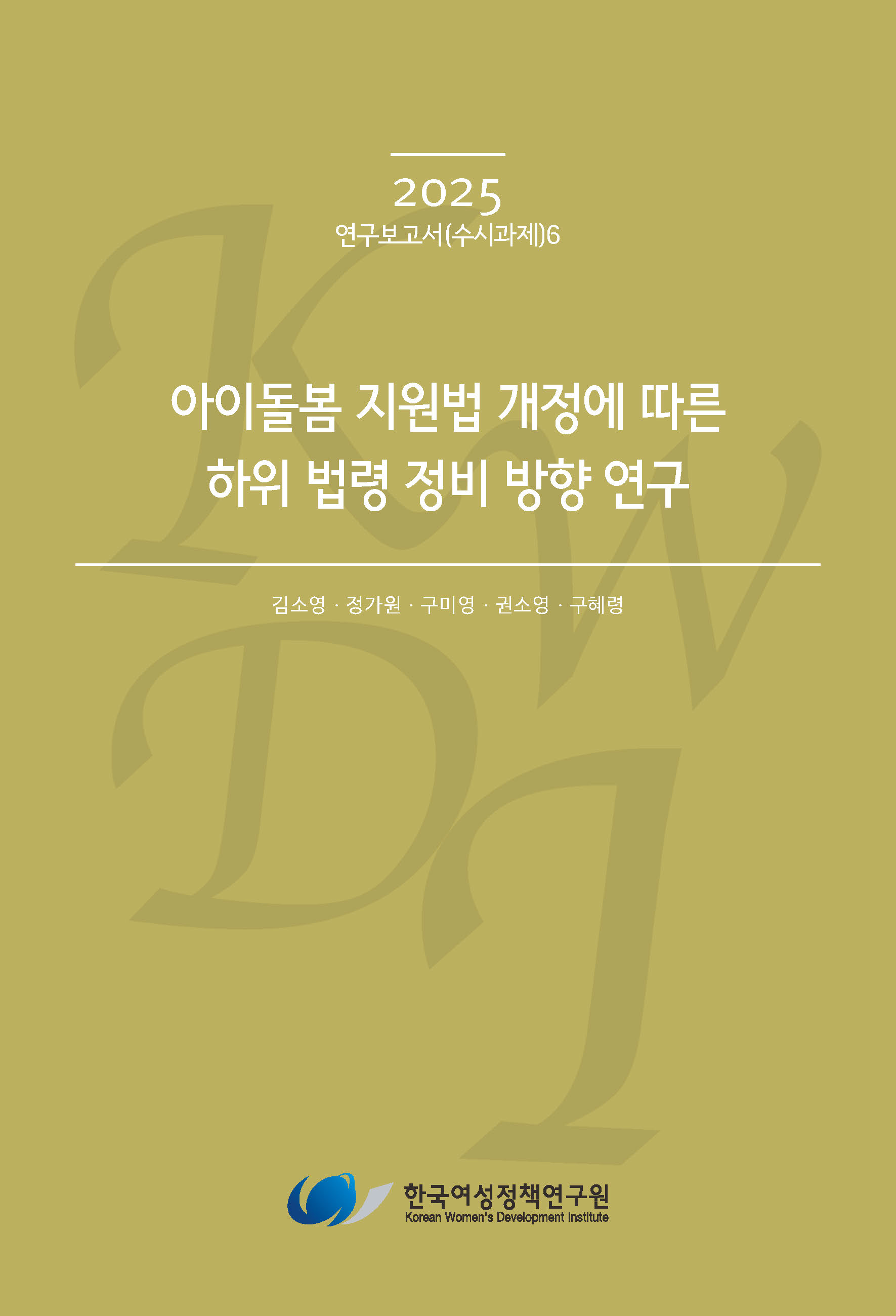 아이돌봄 지원법 개정에 따른 하위 법령 정비 방향 연구