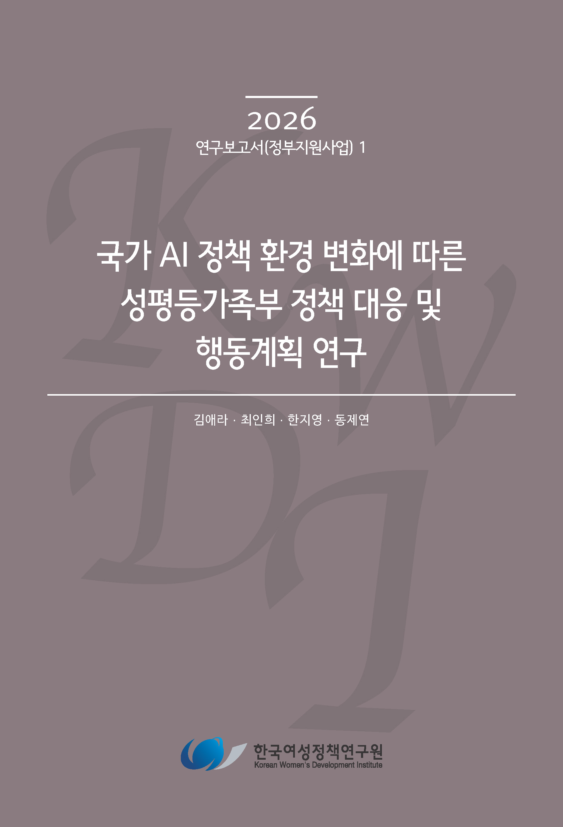 국가 AI 정책 환경 변화에 따른 성평등가족부 정책 대응 및 행동계획 연구
