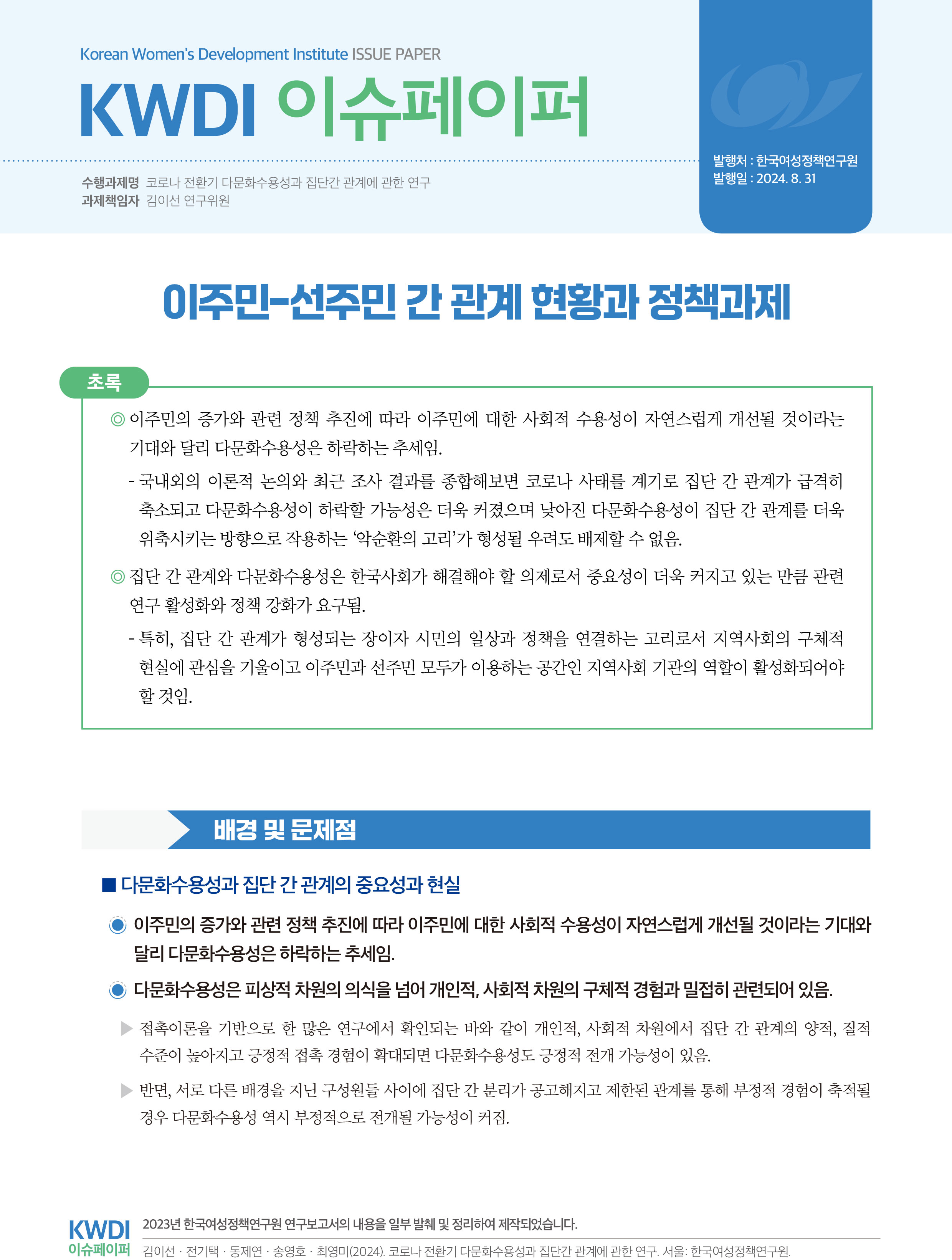 이주민-선주민 간 관계 현황과 정책과제