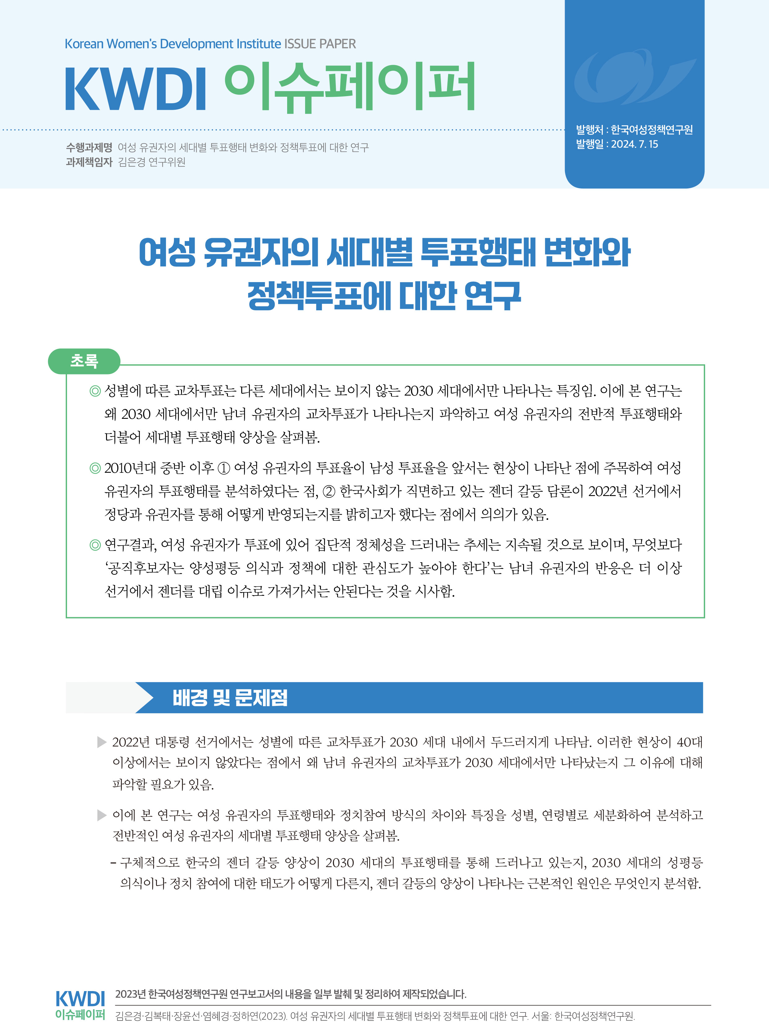 여성 유권자의 세대별 투표행태 변화와  정책투표에 대한 연구