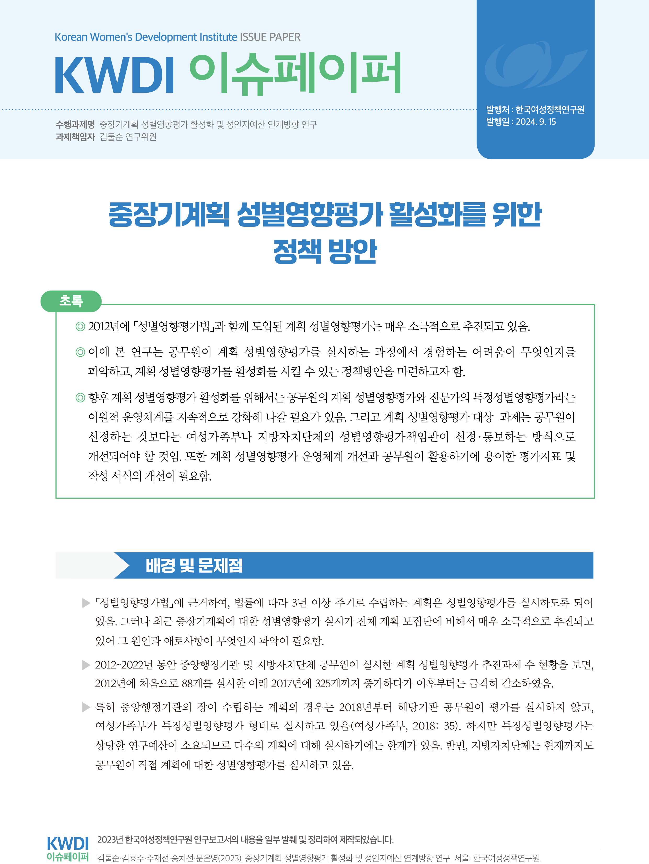 중장기계획 성별영향평가 활성화를 위한  정책 방안