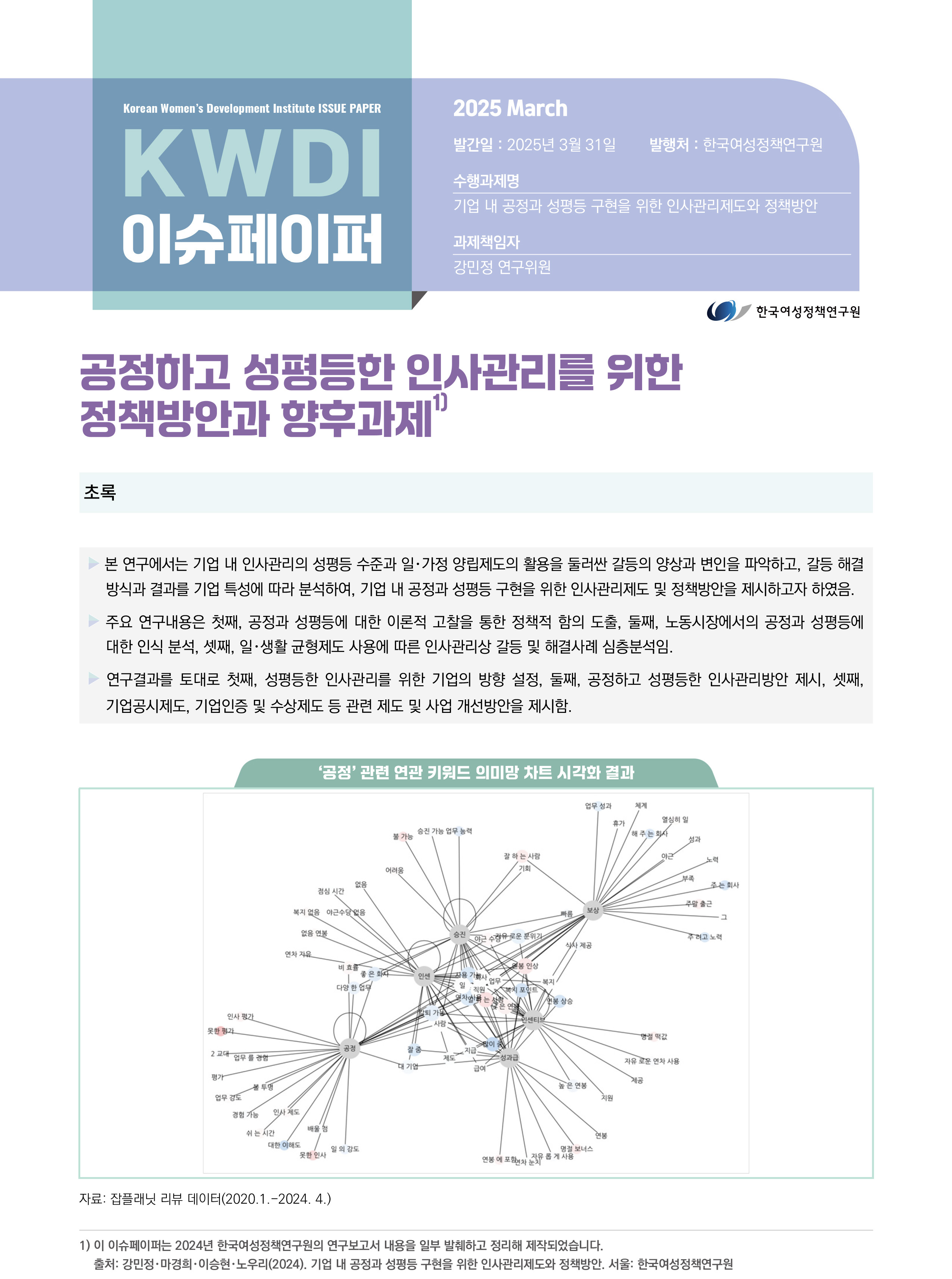 공정하고 성평등한 인사관리를 위한 정책방안과 향후과제