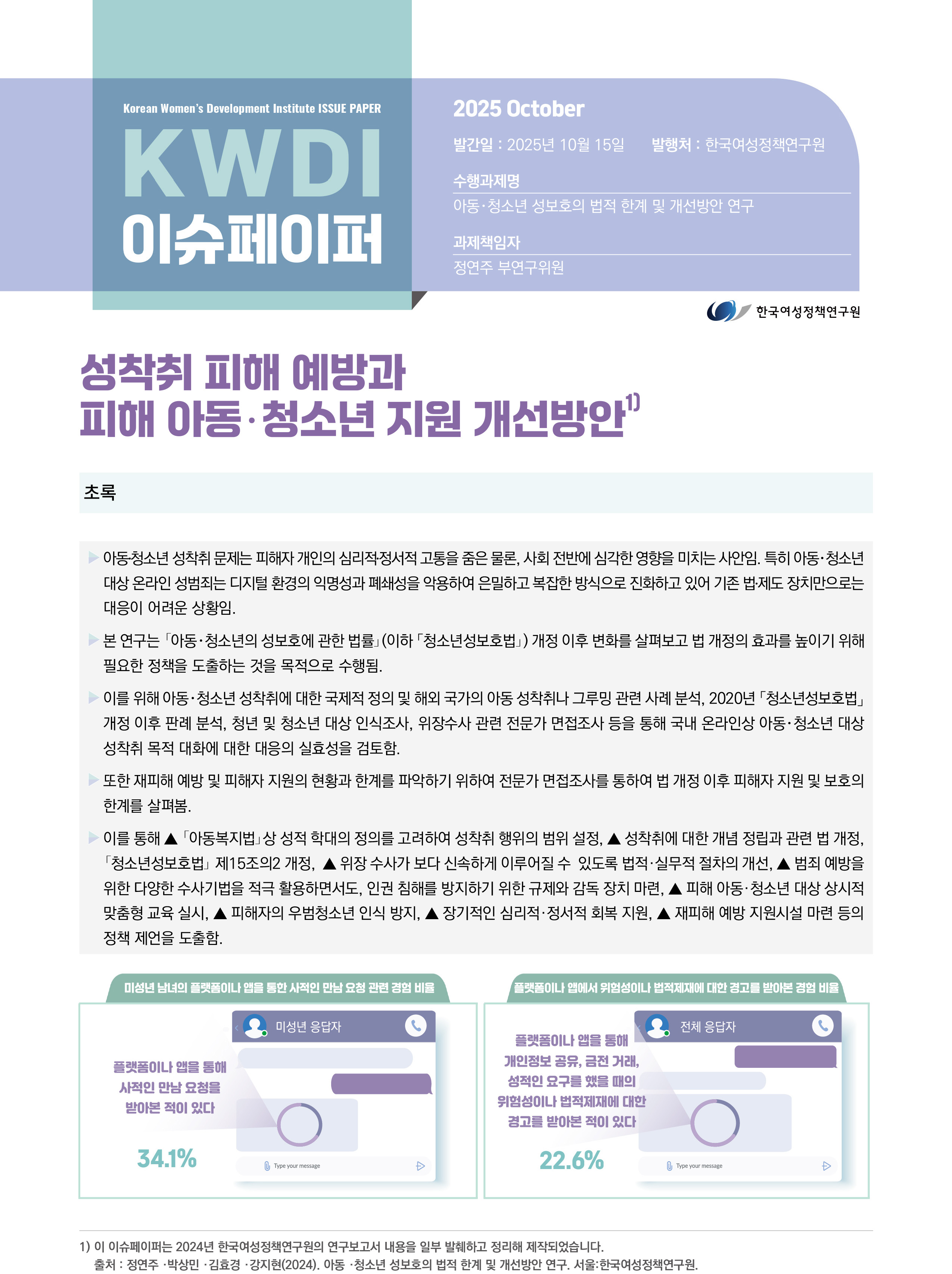 성착취 피해 예방과 피해 아동청소년 지원 개선방안