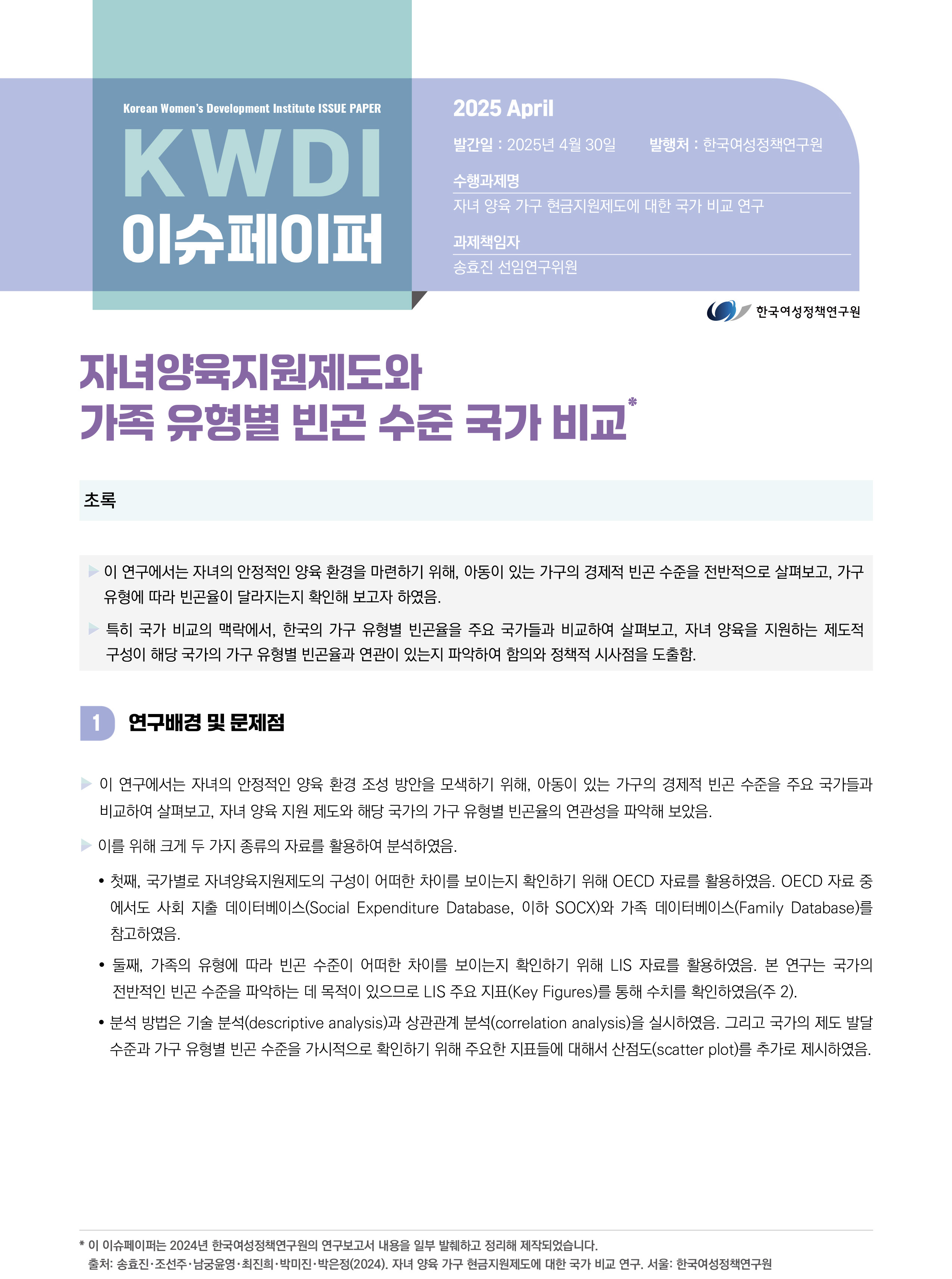 자녀양육지원제도와 가족 유형별 빈곤 수준 국가 비교