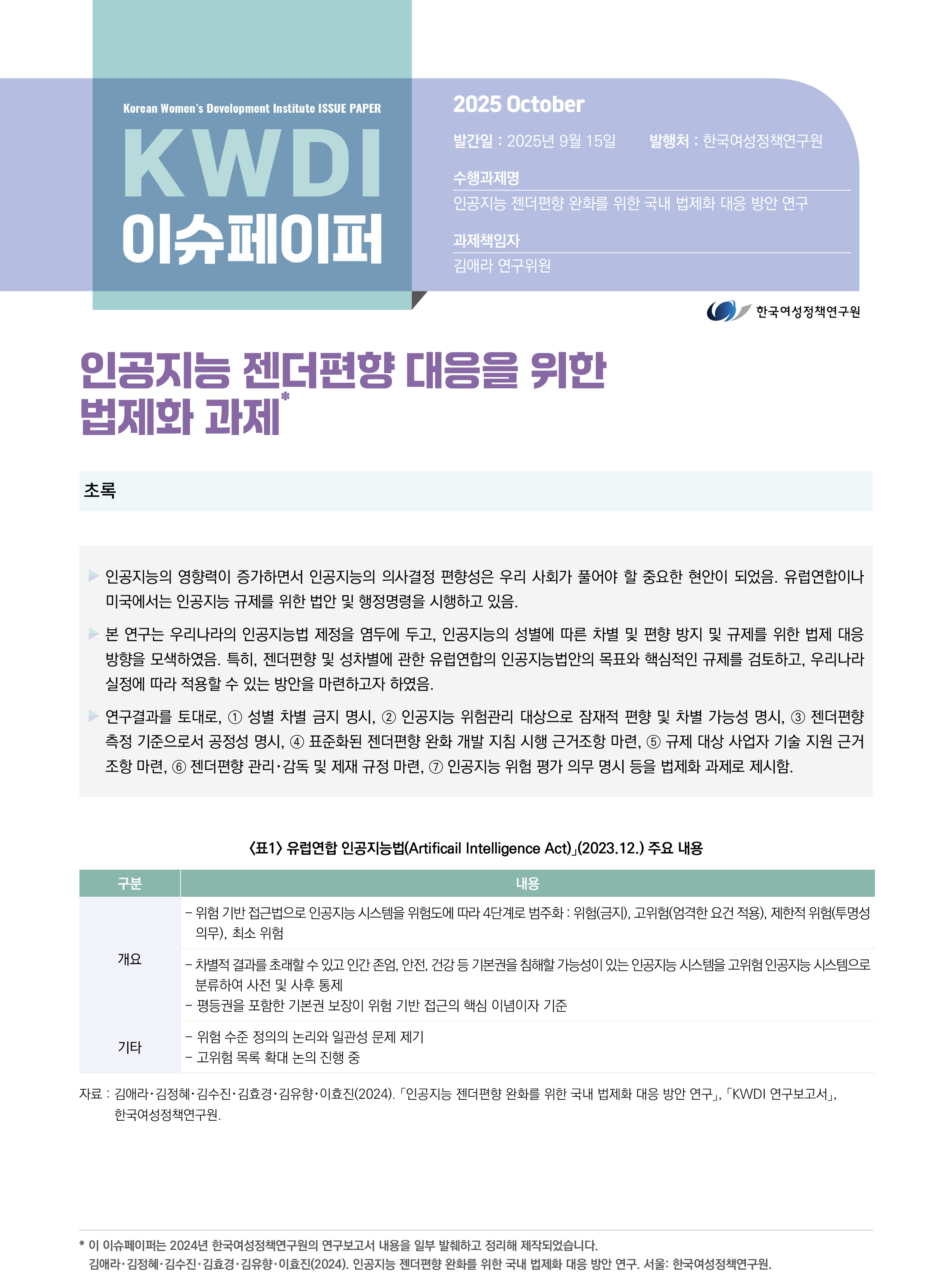 인공지능 젠더편향 대응을 위한  법제화 과제