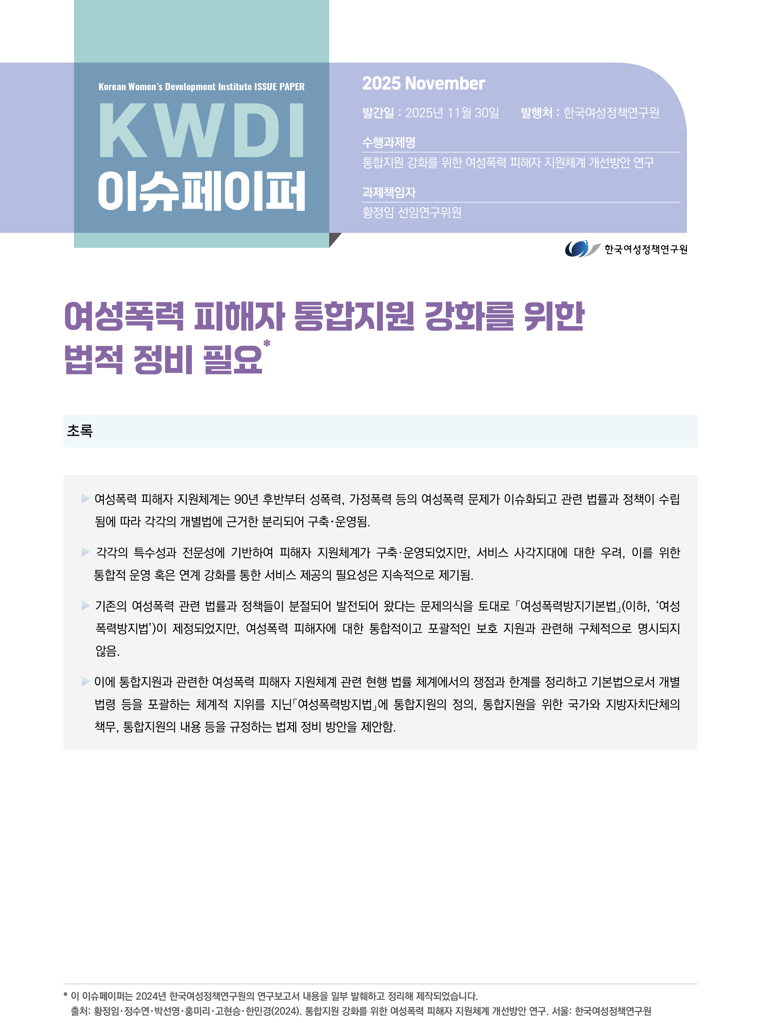여성폭력 피해자 통합지원 강화를 위한 법적 정비 필요