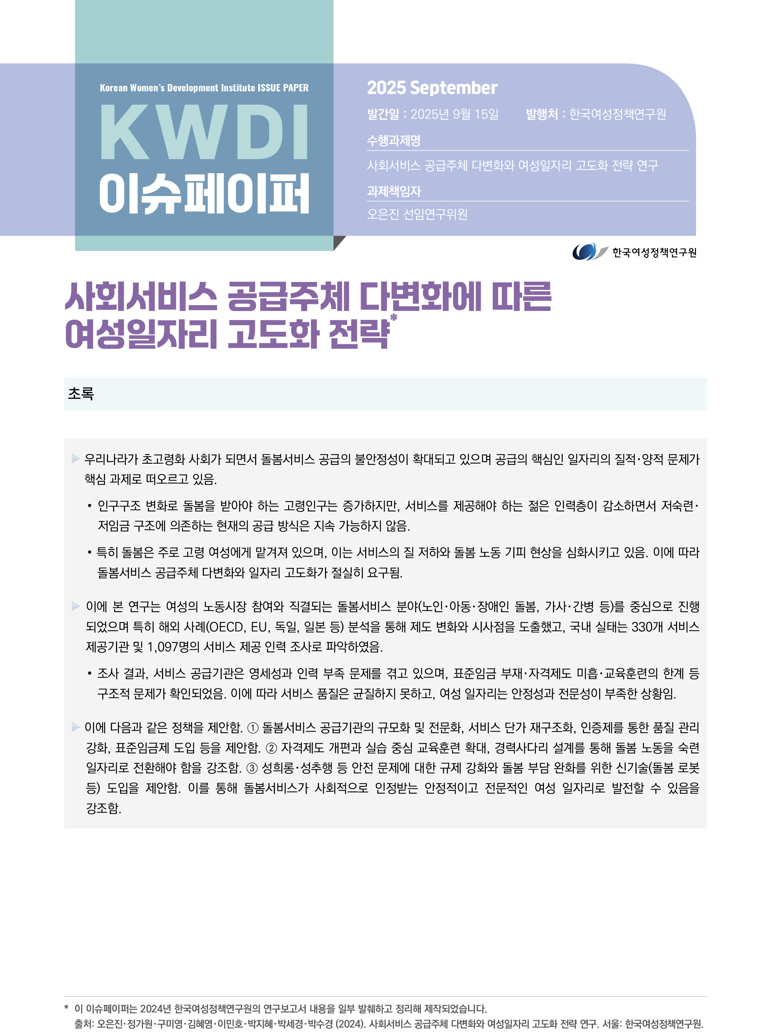 사회서비스 공급주체 다변화에 따른 여성일자리 고도화 전략
