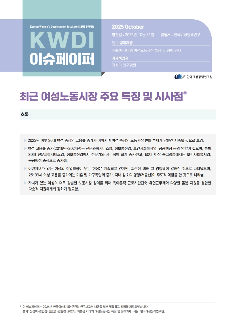 최근 여성노동시장 주요 특징 및 시사점