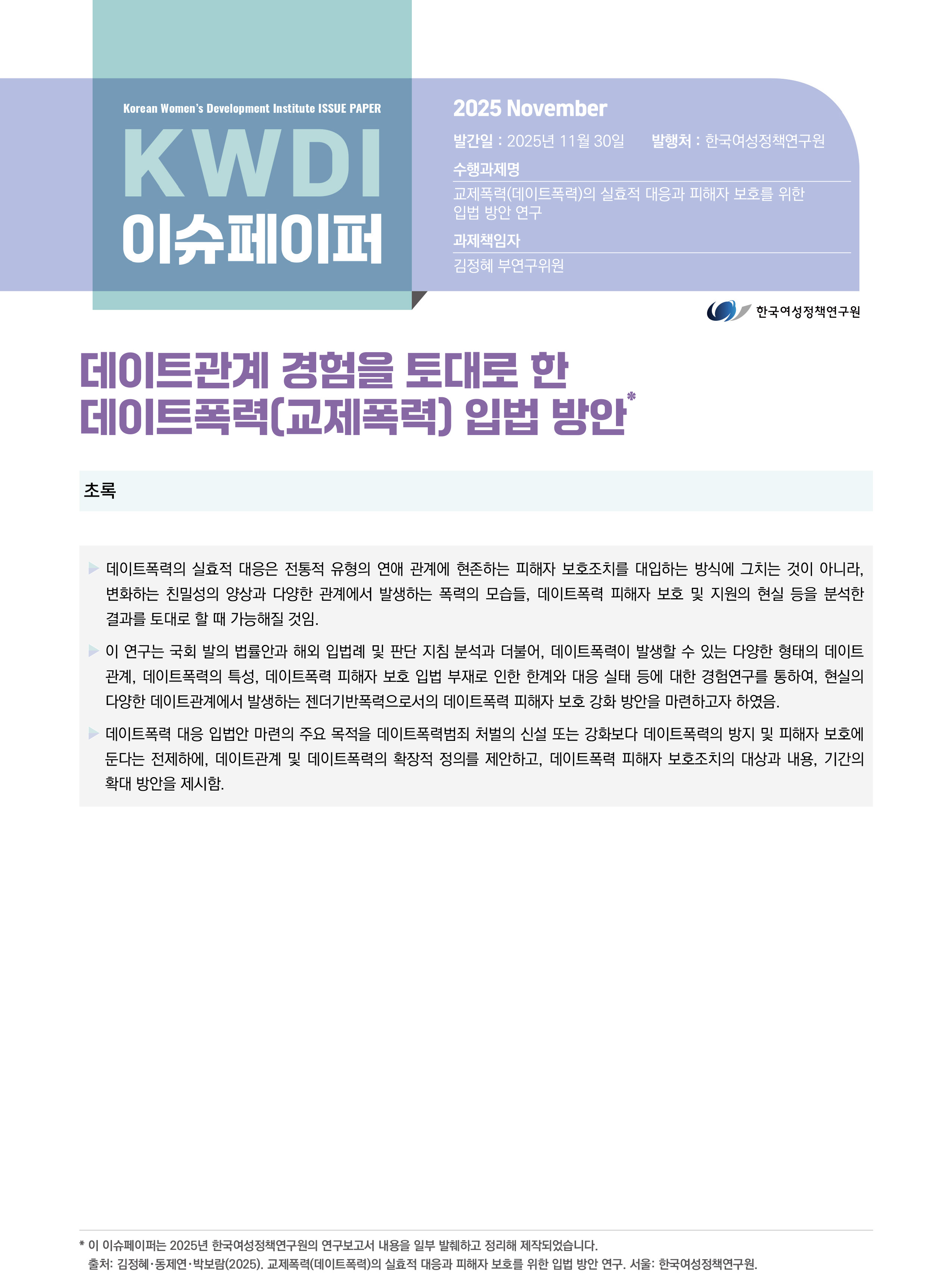 데이트관계 경험을 토대로 한  데이트폭력(교제폭력) 입법 방안