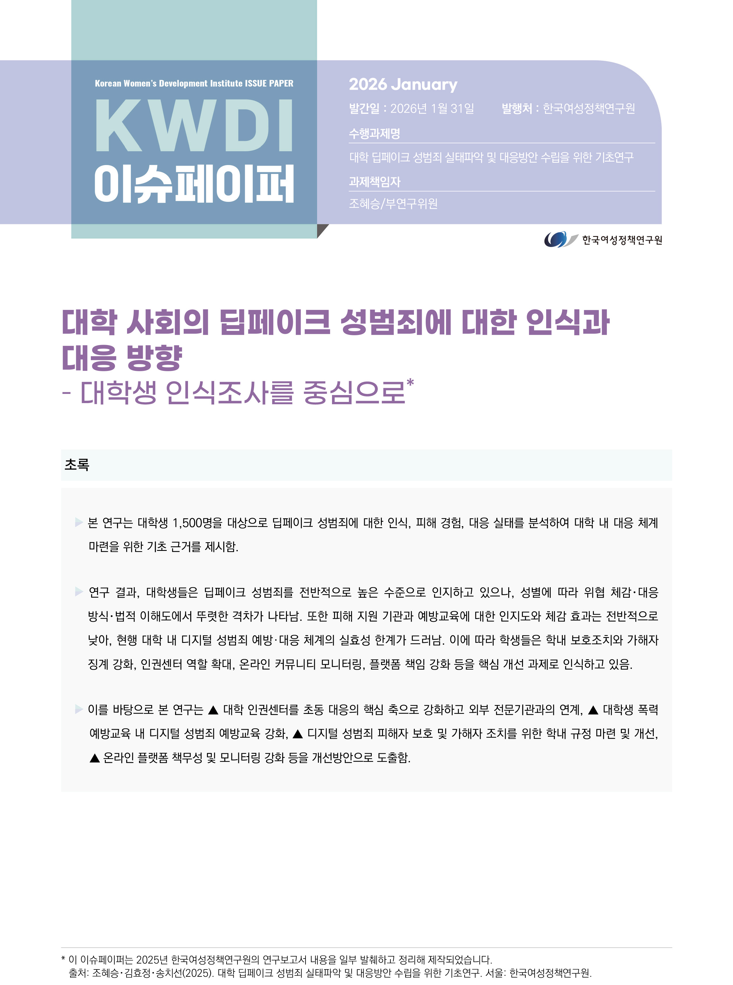 대학 사회의 딥페이크 성범죄에 대한 인식과  대응 방향- 대학생 인식조사를 중심으로