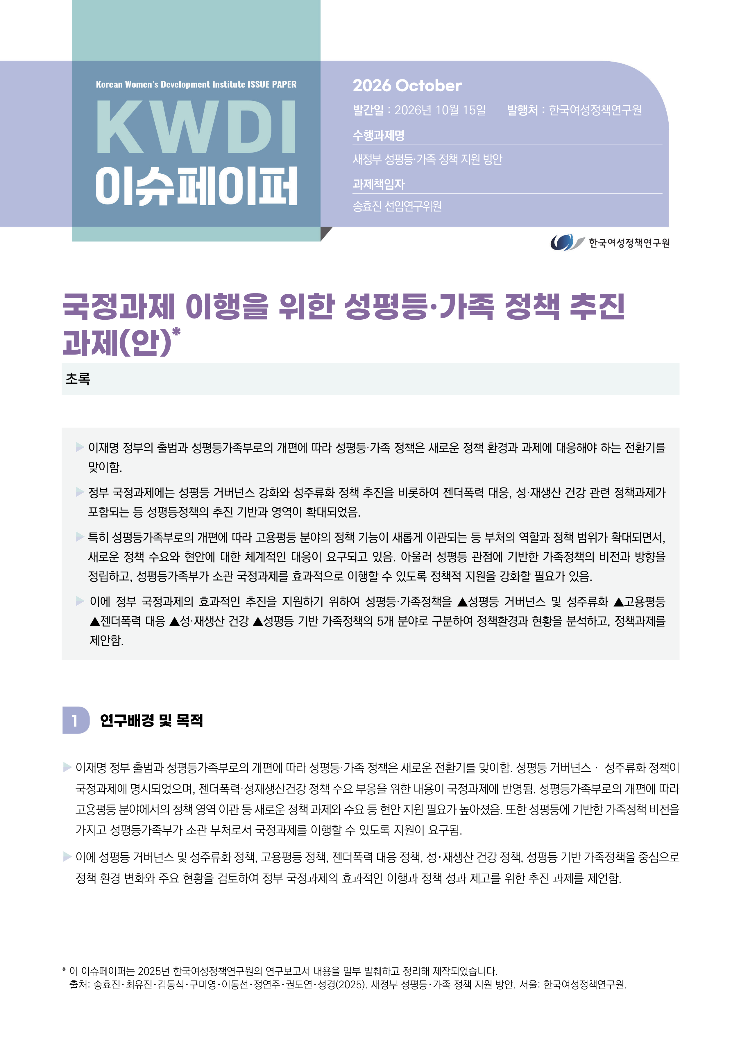 국정과제 이행을 위한 성평등·가족 정책 추진  과제(안)