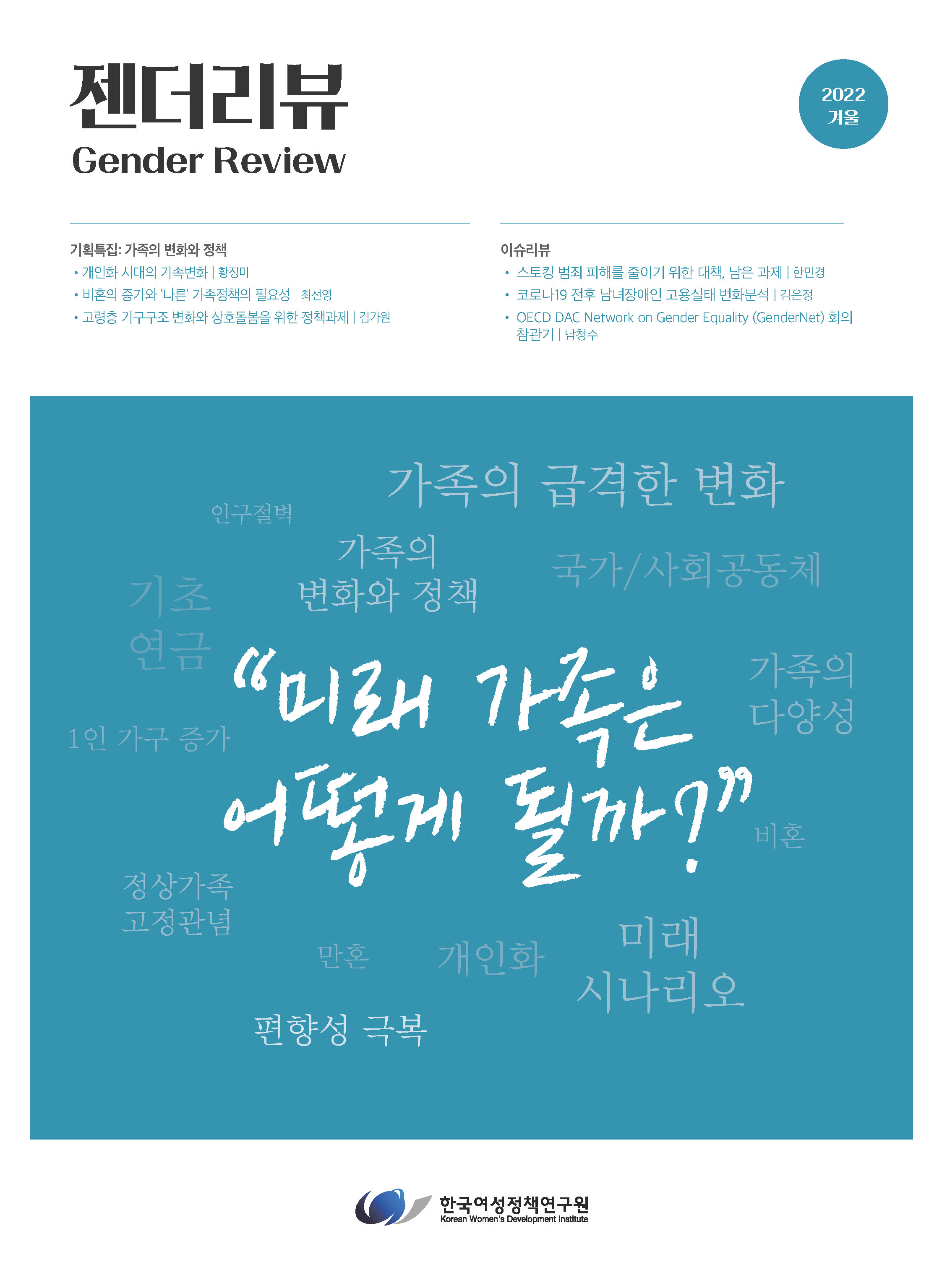 기획특집 1- 개인화 시대의 가족변화