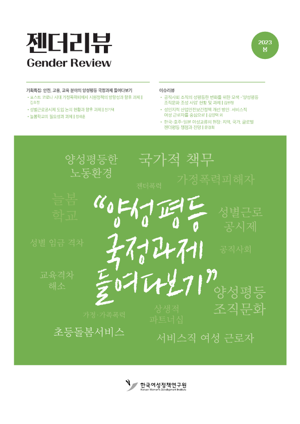 기획특집 2: 성별근로공시제 도입 논의 현황과 향후 과제
