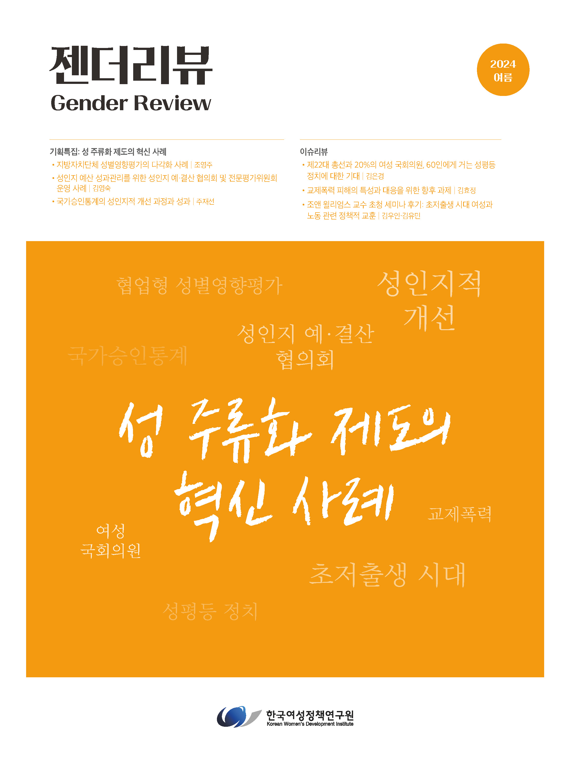 기획특집 2: 성인지 예산 성과관리를 위한 성인지 예·결산 협의회 및 전문평가위원회 운영 사례