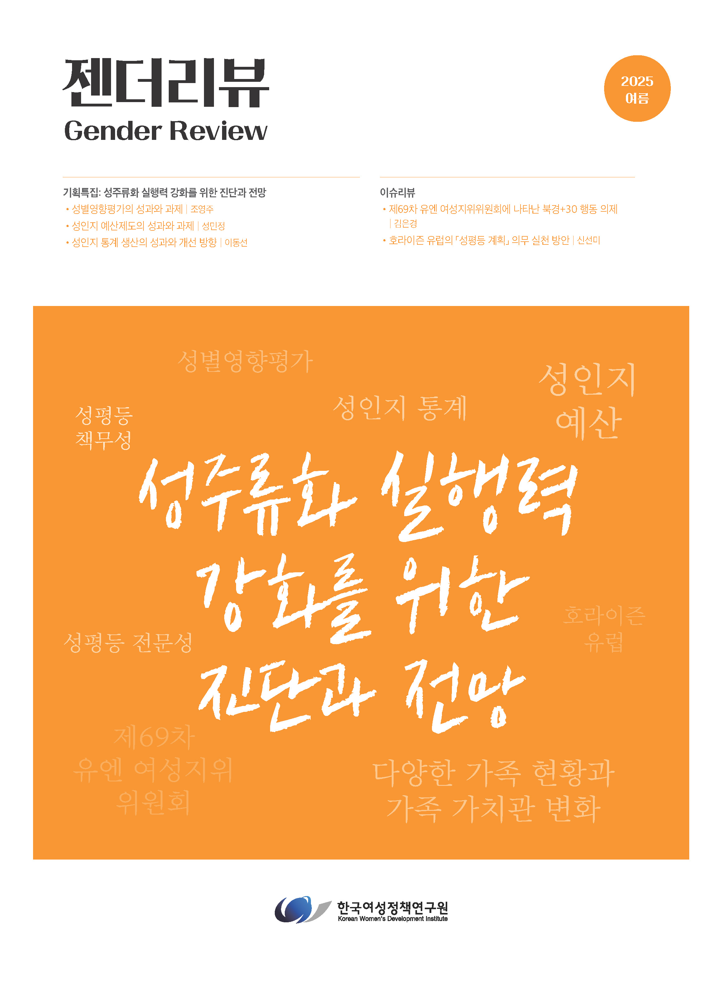 기획특집1: 성별영향평가의 성과와 과제