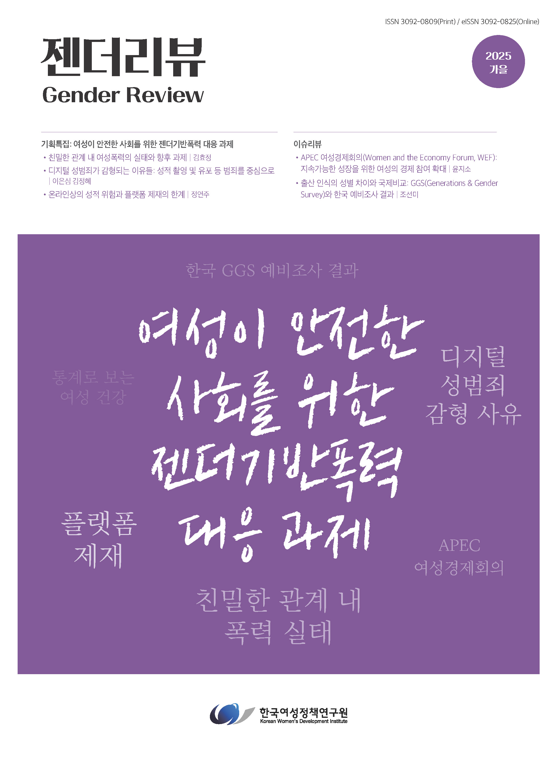 이슈리뷰1: APEC 여성경제회의(Women and the Economy Forum, WEF)