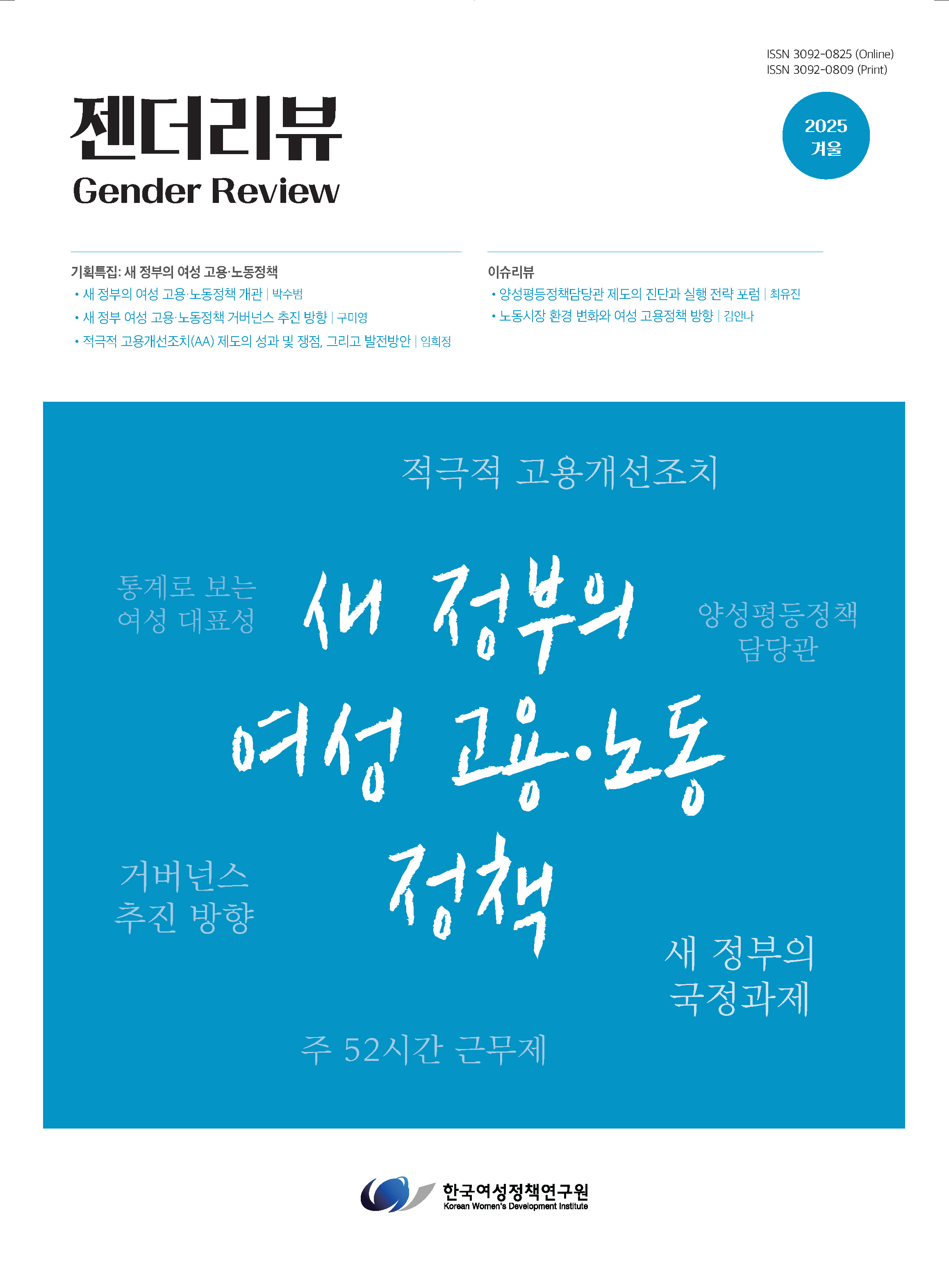 젠더리뷰 2025년 겨울호 통합본 (ISSN 3092-0825 (Online)｜ISSN 3092-0809 (Print))