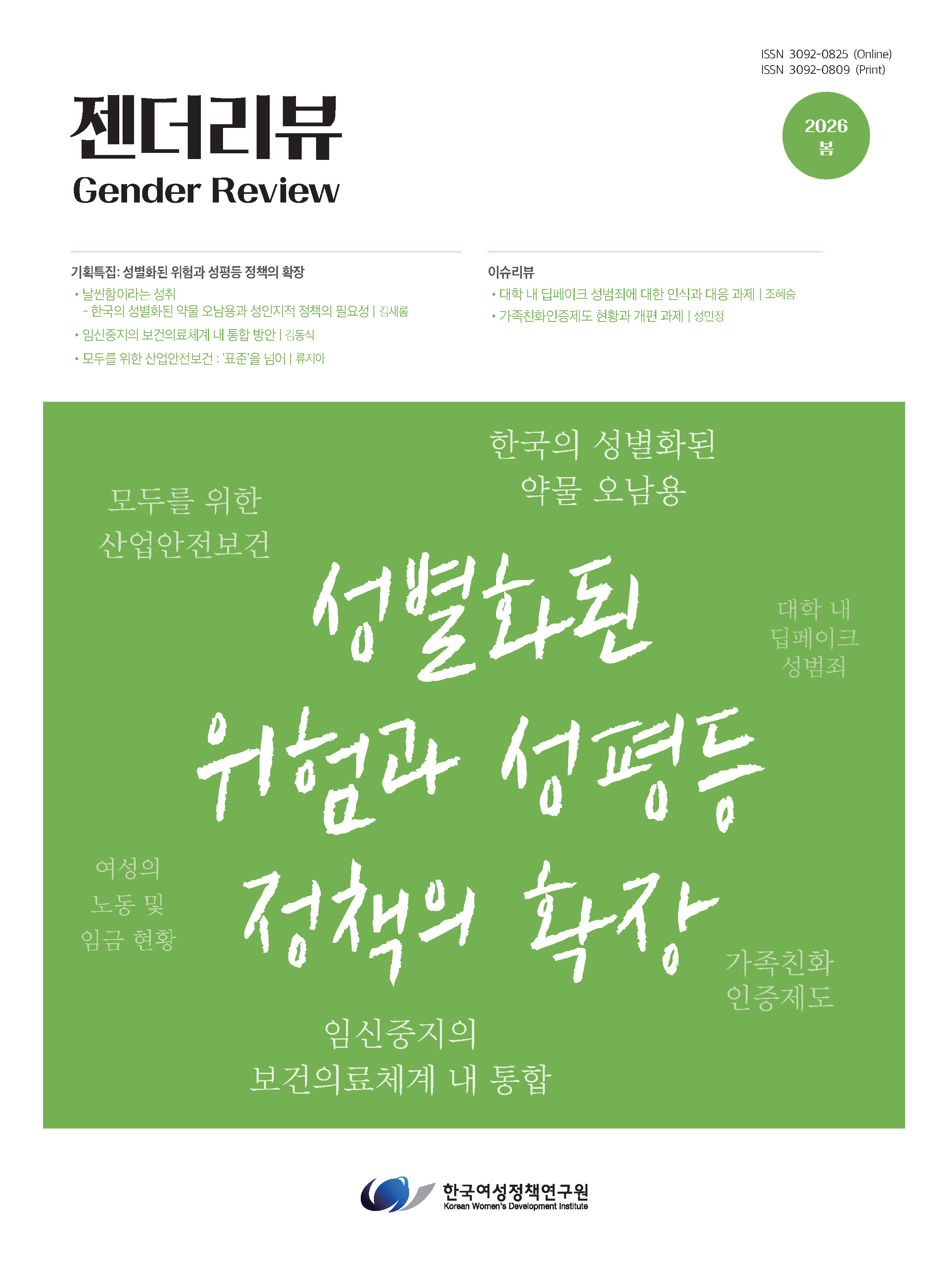 젠더리뷰 2026년 봄호 통합본 (ISSN 3092-0825 (Online)｜ISSN 3092-0809 (Print))