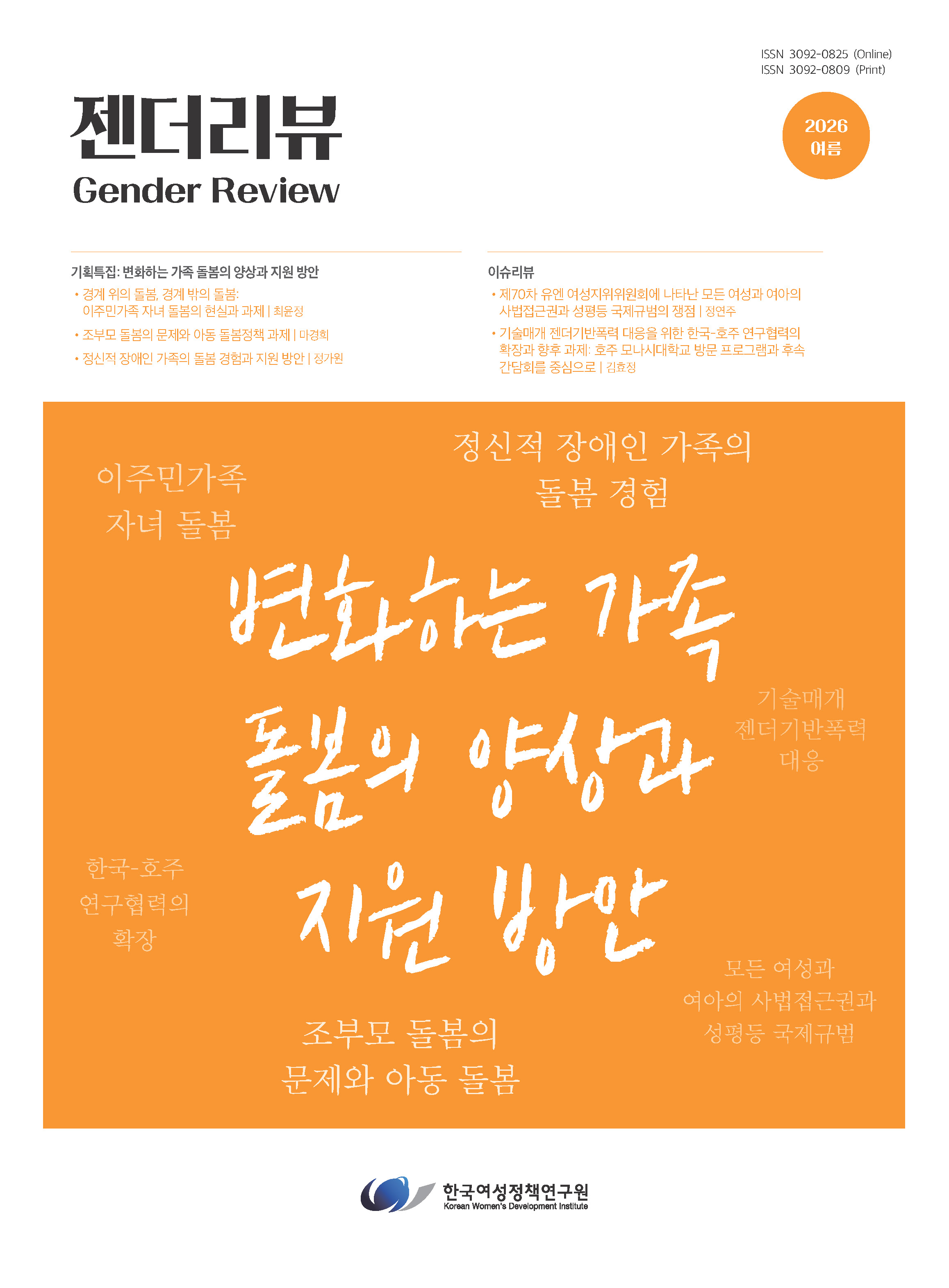 젠더리뷰 2026년 여름호 통합본 (ISSN 3092-0825 (Online)｜ISSN 3092-0809 (Print))