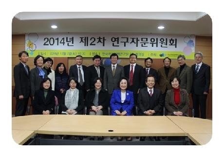 제15기 연구자문위원회 위촉식 및 2014년 제2차 연구자문위원회 개최