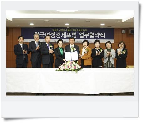 한국여성기업포럼 발족 및 여성기업인 지원을 위한 업무협약(MOU) 체결식 개최
