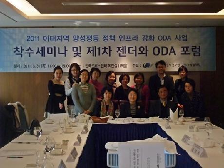 2011년 “아태지역 양성평등 정책 인프라 강화 ODA사업”  착수보고세미나 개최