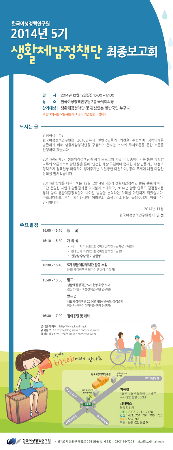 한국여성정책연구원 2014년 5기 생활체감정책단 최종보고회 안내정보