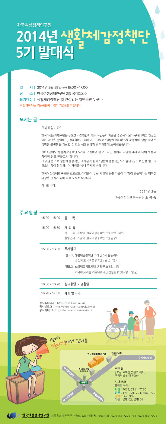 2014년 생활체감정책단 5기 발대식 안내정보