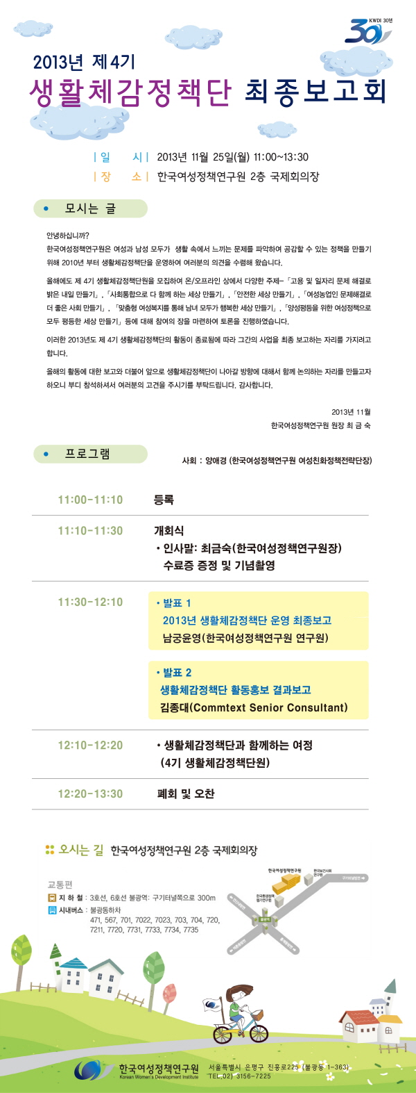 2013년 제4기 생활체감정책단 최종보고회 안내정보