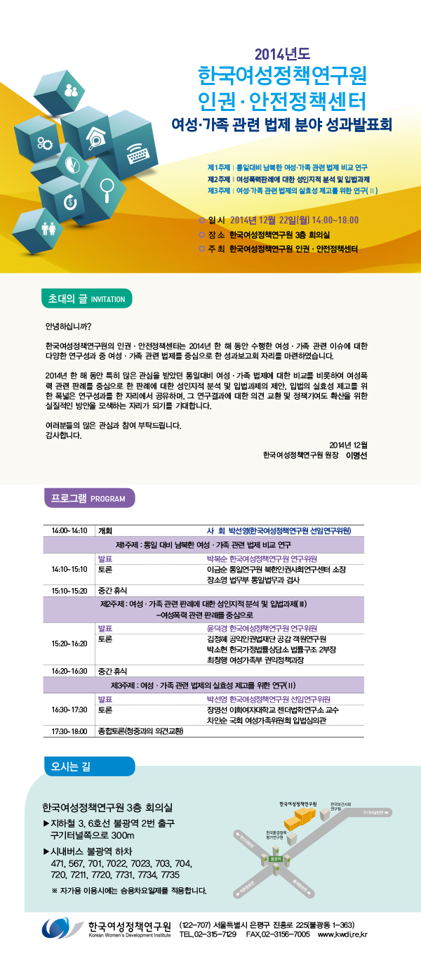 2014년도 한국여성정책연구원 인권·안전정책센터 여성·가족관련법제분야 성과발표회 안내정보