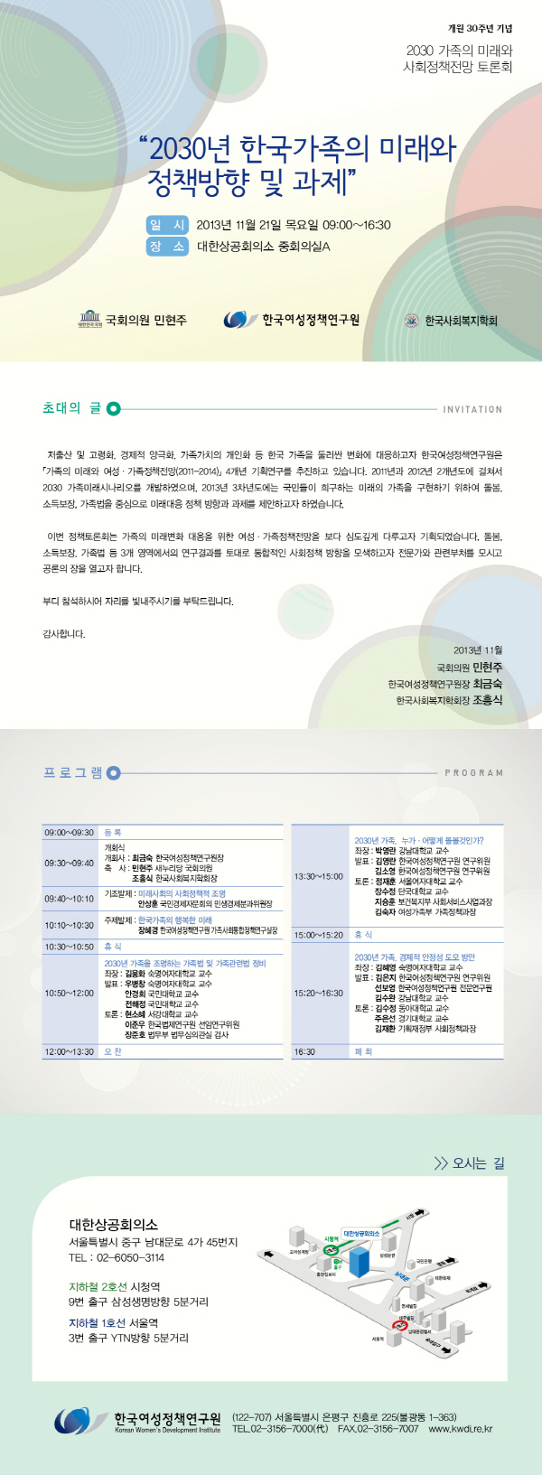 [개원 30주년 기념 토론회] 2030년 한국가족의 미래와 정책방향 및 과제 안내정보
