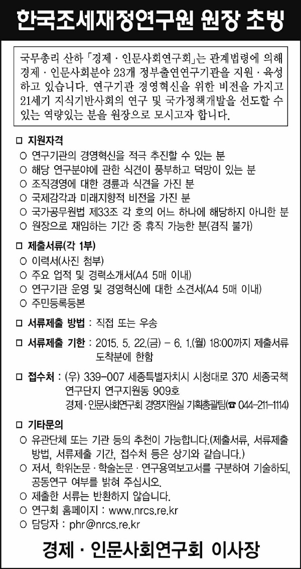 [경제·인문사회연구회] 한국조세재정연구원 원장초빙 안내정보