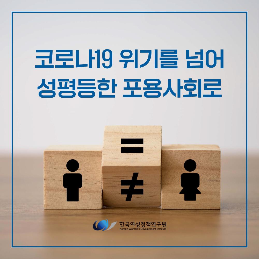 [한국여성정책연구원 카드뉴스] 코로나19 위기를 넘어 성평등한 포용사회로