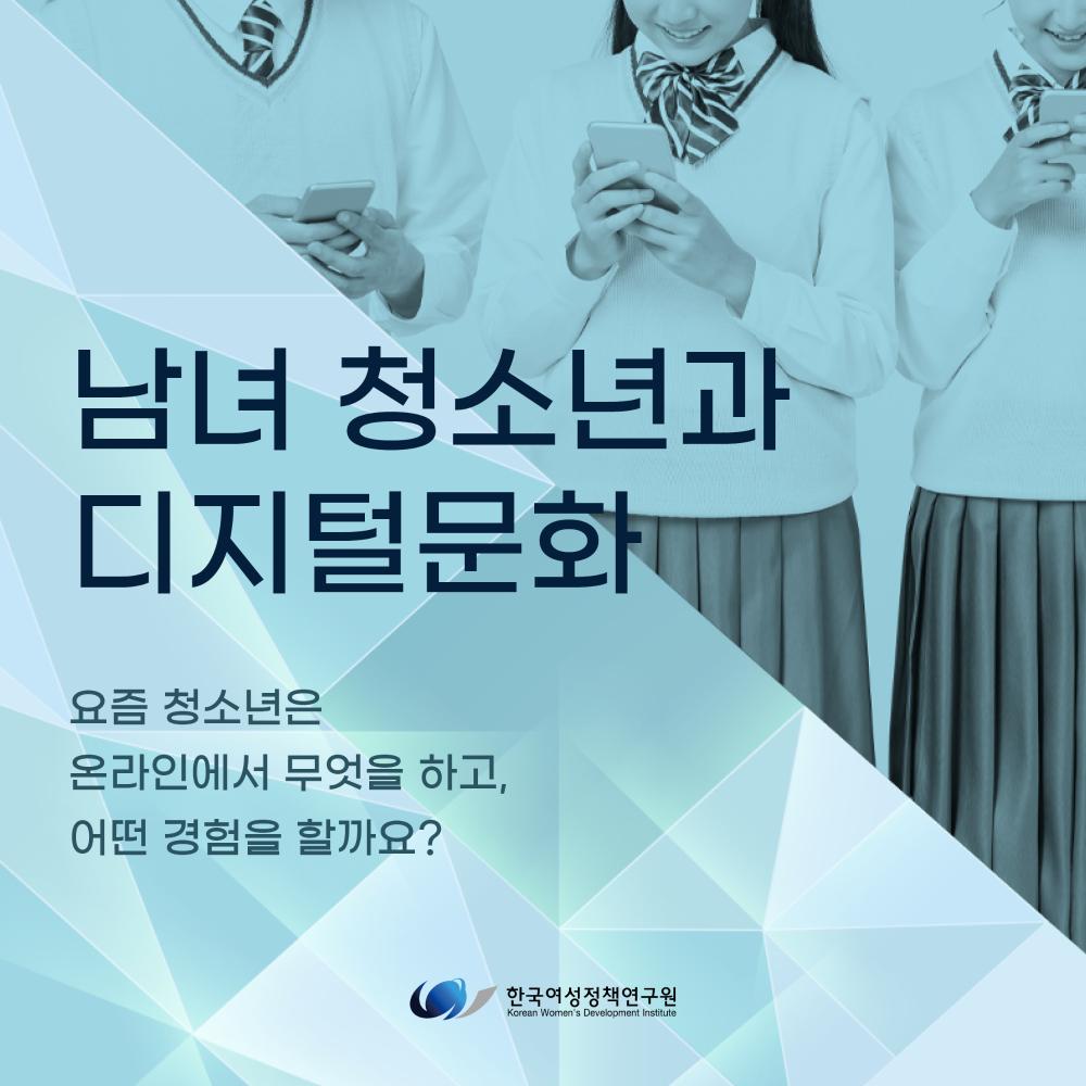 [한국여성정책연구원 카드뉴스] 남녀 청소년과 디지털문화