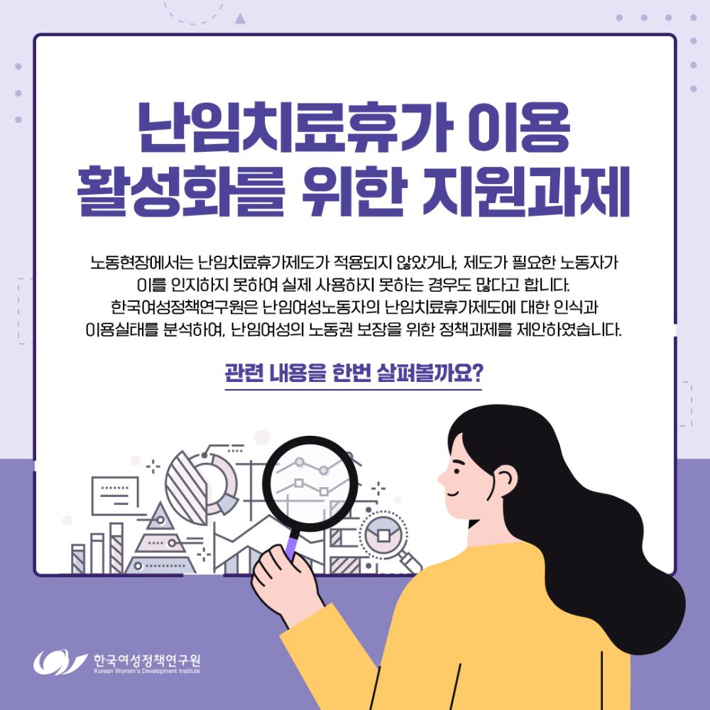 [한국여성정책연구원 카드뉴스] 난임치료휴가 이용 활성화를 위한 지원과제