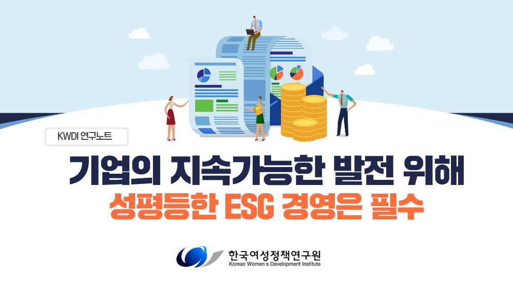 [한국여성정책연구원 카드뉴스] 기업의 지속가능한 발전 위해 성평등한 ESG 경영은 필수