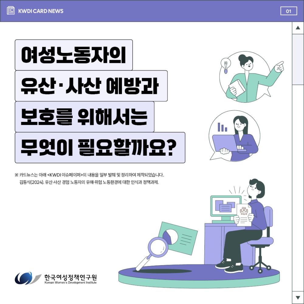 여성노동자의 유산·사산 예방과 보호를 위해서는 무엇이 필요할까요?