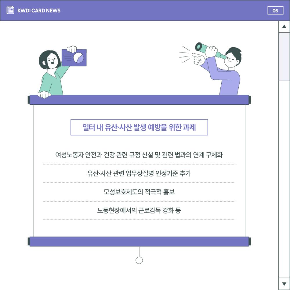 여성노동자의 유산·사산 예방과 보호를 위해서는 무엇이 필요할까요?