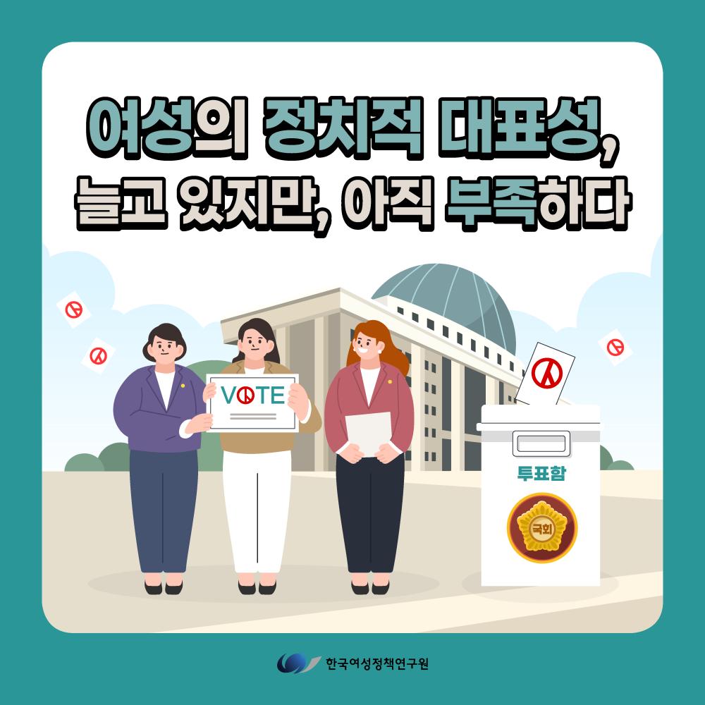 여성의 정치적 대표성, 늘고 있지만, 아직 부족하다