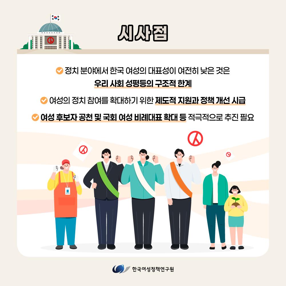 여성의 정치적 대표성, 늘고 있지만, 아직 부족하다