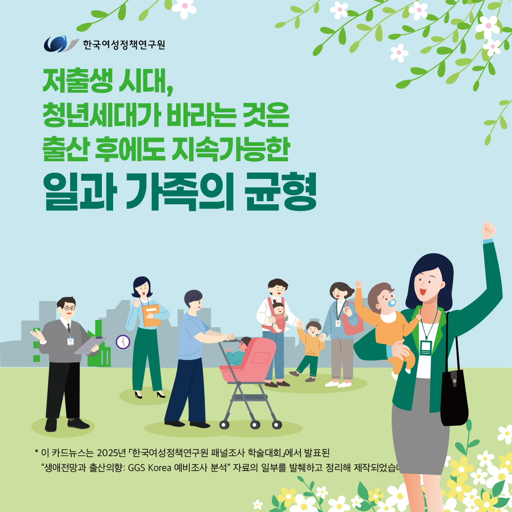 저출생 시대, 청년세대가 바라는 것은 출산 후에도 지속가능한 일과 가족의 균형