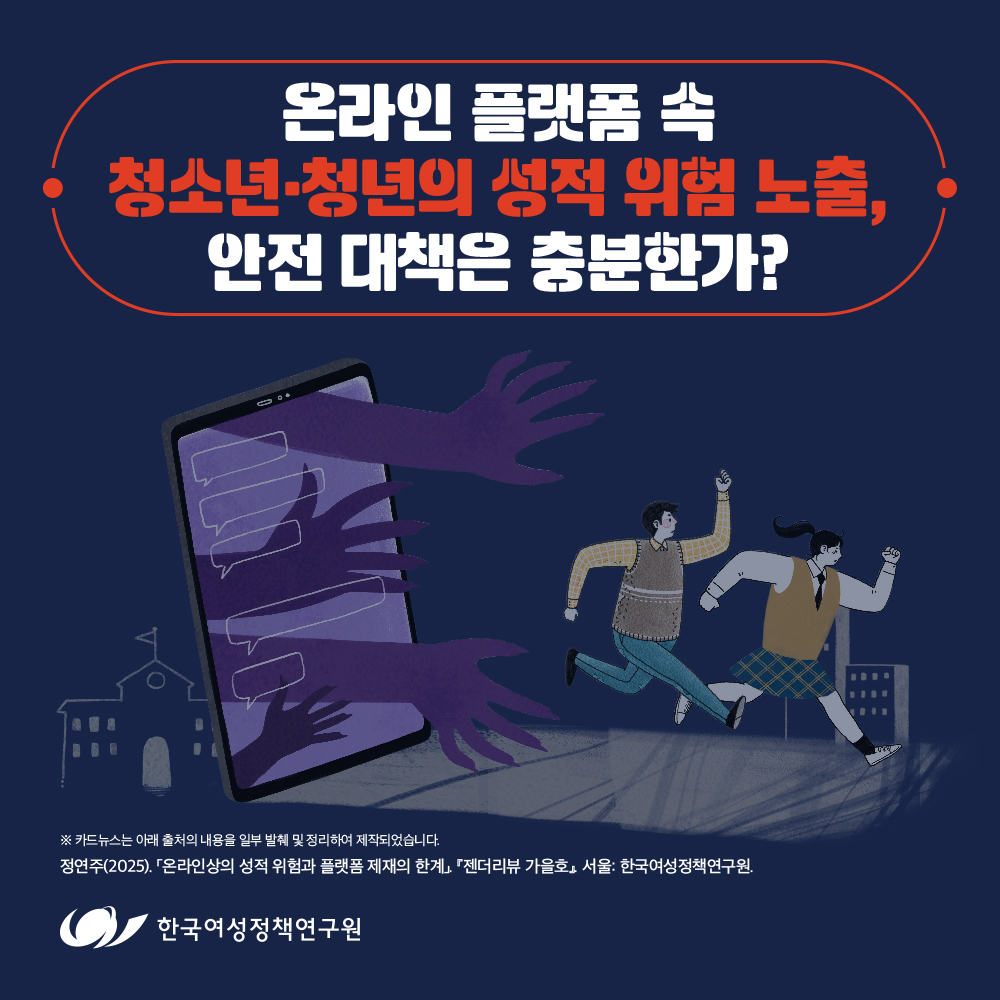 온라인 플랫폼 속  청소년·청년의 성적 위험 노출,  안전 대책은 충분한가?
