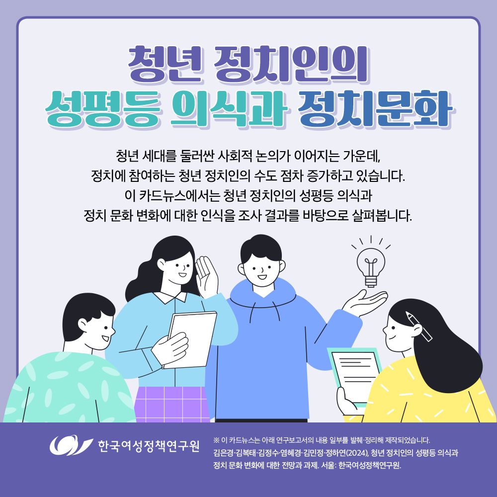 청년 정치인의  성평등 의식과 정치문화