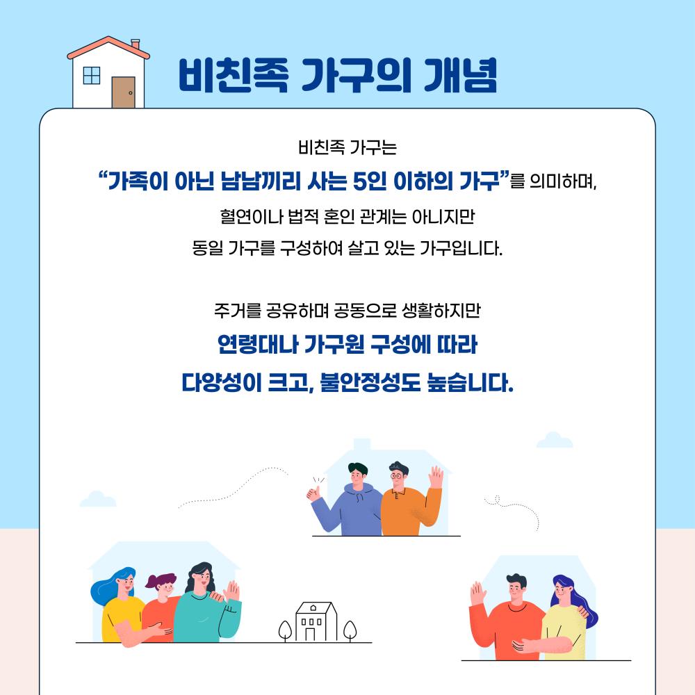 비친족 가구, 그들은 누구인가