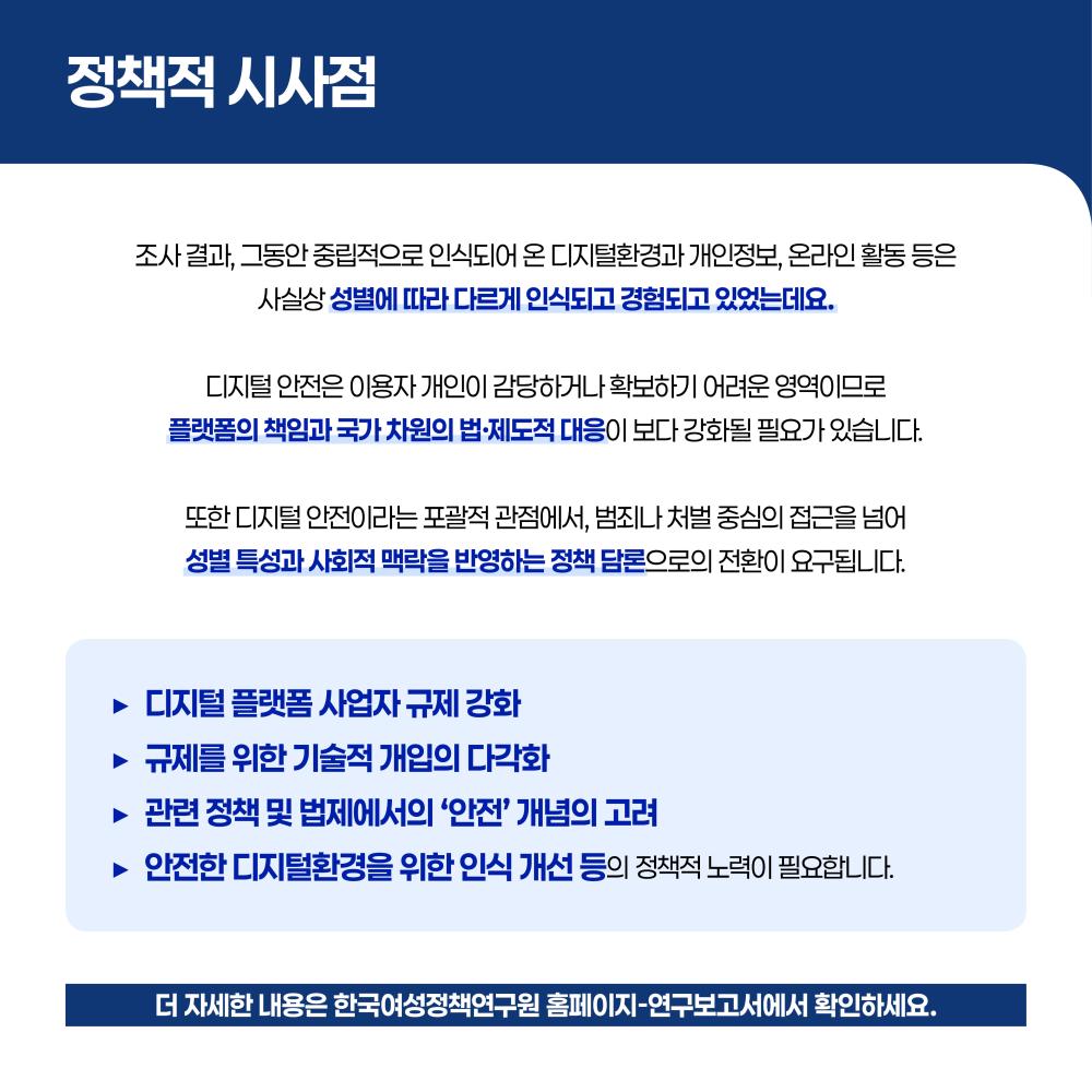 디지털 환경의 변화 젠더 관점에서 살펴본 청년세대의 디지털 안전