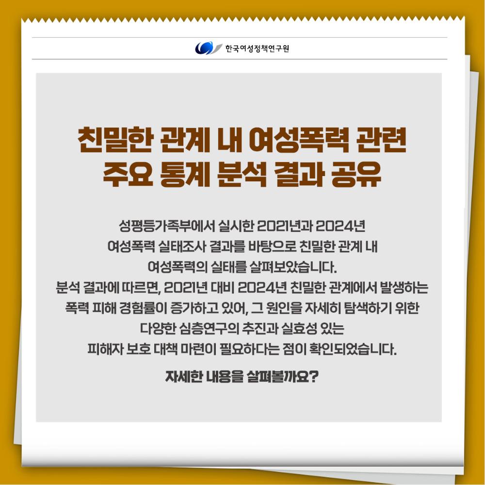 친밀한 관계에서의 여성폭력, 개인의 문제가 아닙니다